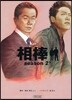 相棒 season2下