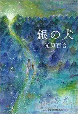 銀の犬