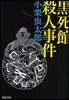 黑死館殺人事件