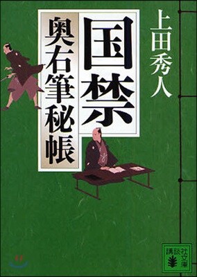 奧右筆秘帳(2)國禁