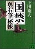 奧右筆秘帳(2)國禁