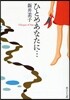 ひとめあなたに…