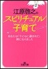 江原啓之のスピリチュアル子育て あなたは「子どもに選ばれて」親になりました