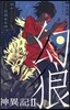 幻狼神異記 2
