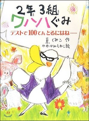 2年3組ワハハぐみ(2)テストで100てんとるにはね…