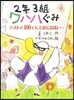 2年3組ワハハぐみ [2]
