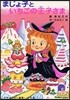 まじょ子といちごの王子さま