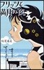 フリッツと滿月の夜