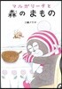 マルガリ-タと森のまもの