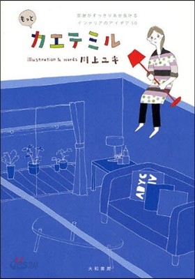 もっとカエテミル 部屋がすっきりあか拔けるインテリアのアイデア50