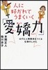 人に好かれてうまくいく「愛嬌力」 はずむ人間關係をつくる仕事のしかた