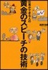 仕事ができる人の黃金のスピ-チの技術