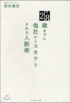 28歲までに他社からスカウトされる人脈術