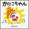 かにこちゃん