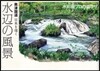 水彩畵プロの裏ワザ 奧津國道 日本を描く 水邊の風景