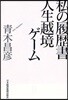 人生越境ゲ-ム