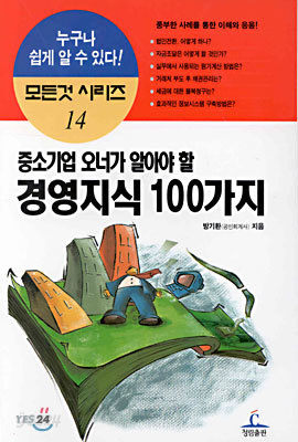 중소기업 오너가 알아야 할 경영지식 100가지