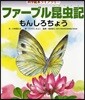 ファ-ブル昆蟲記 もんしろちょう