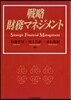 戰略財務マネジメント