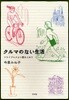 クルマのない生活 フライブルクより愛をこめて