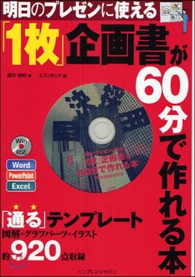 明日のプレゼンに使える「1枚」企畵書が60分で作れる本