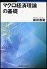 マクロ經濟理論の基礎