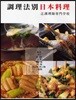 調理法別日本料理