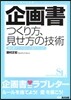 企畵書つくり方,見せ方の技術 誰も敎えてくれなかった超テクニック