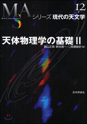 シリ-ズ現代の天文學(第12券)天體物理學の基礎 2
