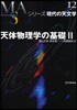 シリ-ズ現代の天文學(第12券)天體物理學の基礎 2
