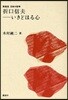 折口信夫－いきどほる心