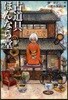 古道具ほんなら堂 ちょっと不思議あり
