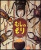 むしのもり