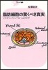 脂肪細胞の驚くべき眞實 メタボリックシンドロ-ムの科學