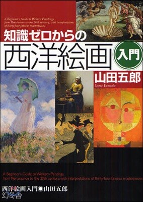 知識ゼロからの西洋繪畵入門