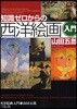 知識ゼロからの西洋繪畵入門