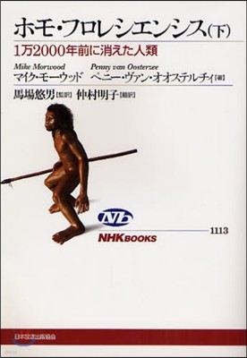 ホモ.フロレシエンシス(下)1万2000年前に消えた人類