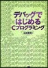 デバッグではじめるCプログラミング