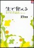 生で食べる 太らない體になる「ロ-.フ-ド」酵素ダイエット