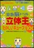 算數腦ドリル立體王 入學準備~小學2年 入門編