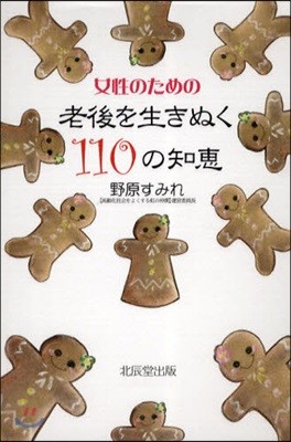 女性のための老後を生きぬく110の知惠