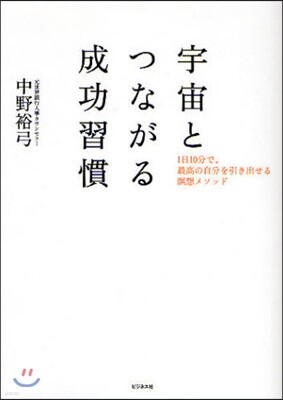 宇宙とつながる成功習慣
