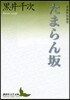 たまらん坂 武藏野短篇集