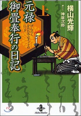 元綠御疊奉行の日記(上)