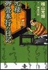 元綠御疊奉行の日記(上)