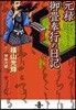 元綠御疊奉行の日記(下)