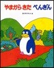 やまからきたぺんぎん