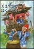 天までひびけ!ぼくの太鼓
