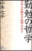 日本人を動かす原理(その2)勤勉の哲學