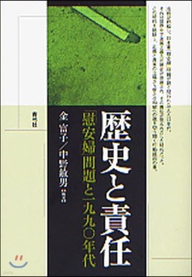 歷史と責任